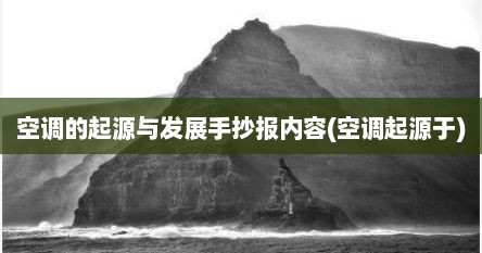 空调的起源与发展手抄报内容(空调起源于)