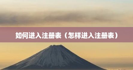 如何进入注册表（怎样进入注册表）