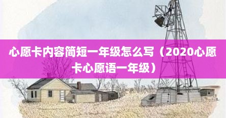 心愿卡内容简短一年级怎么写（2020心愿卡心愿语一年级）