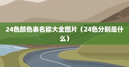 24色颜色表名称大全图片（24色分别是什么）