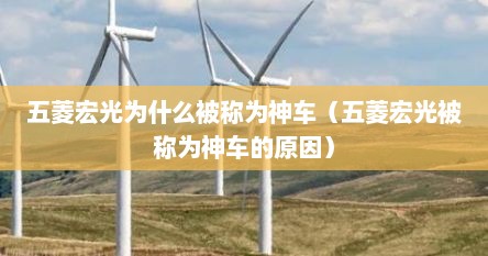 五菱宏光为什么被称为神车（五菱宏光被称为神车的原因）