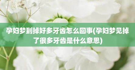 孕妇梦到掉好多牙齿怎么回事(孕妇梦见掉了很多牙齿是什么意思)