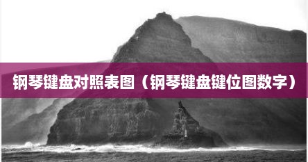 钢琴键盘对照表图（钢琴键盘键位图数字）