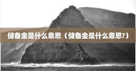 储备金额啥意思（储备是什么意思解释一下）