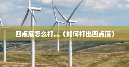四点底怎么打灬（如何打出四点底）