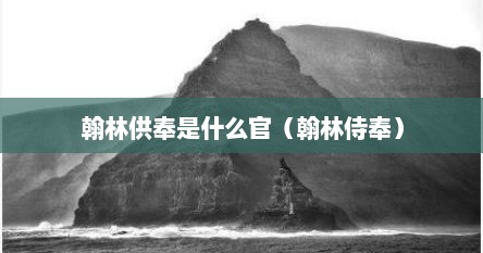 翰林供奉是什么官（翰林侍奉）