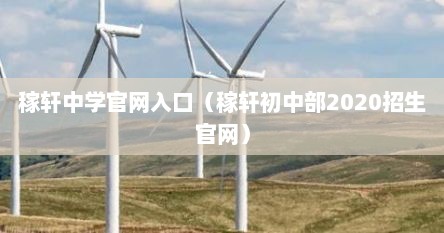 稼轩中学官网入口（稼轩初中部2020招生官网）