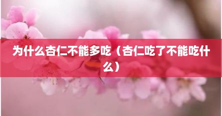 为什么杏仁不能多吃（杏仁吃了不能吃什么）