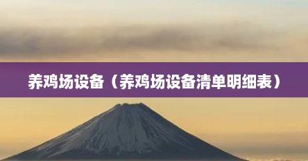 养鸡场设备（养鸡场设备清单明细表）