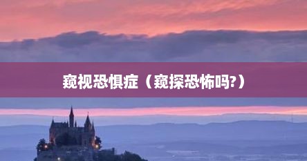 窥视恐惧症（窥探恐怖吗?）