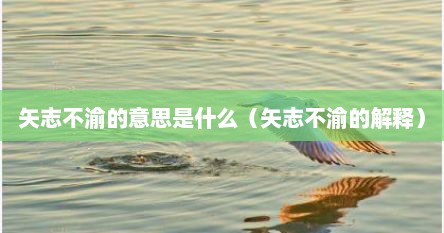 矢志不渝的意思是什么（矢志不渝的解释）