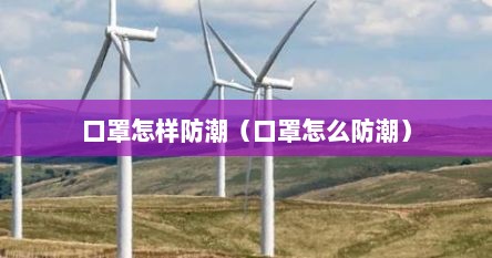 口罩怎样防潮（口罩怎么防潮）
