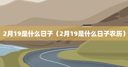 2月19是什么日子（2月19是什么日子农历）