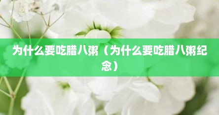 为什么要吃腊八粥（为什么要吃腊八粥纪念）