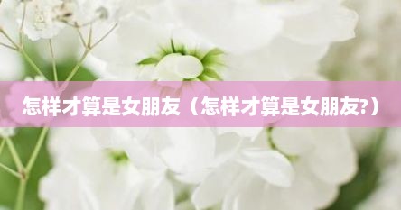 怎样才算是女朋友（怎样才算是女朋友?）