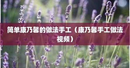 简单康乃馨的做法手工（康乃馨手工做法视频）