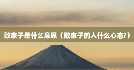 败家子是什么意思（败家子的人什么心态?）