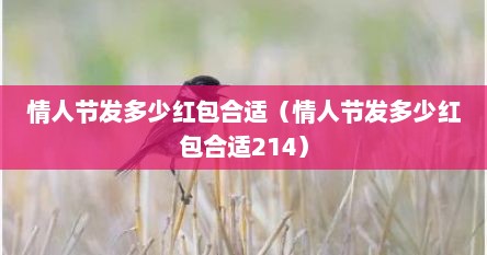 情人节发多少红包合适（情人节发多少红包合适214）