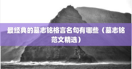 最经典的墓志铭格言名句有哪些（墓志铭范文精选）