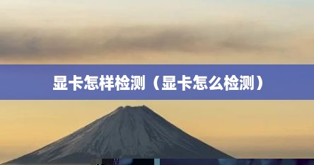 显卡怎样检测（显卡怎么检测）
