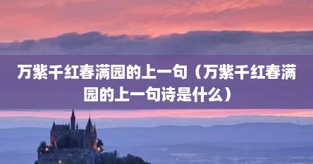 万紫千红春满园的上一句（万紫千红春满园的上一句诗是什么）