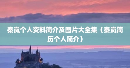 秦岚个人资料简介及图片大全集（秦岚简历个人简介）