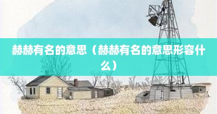 赫赫有名的意思（赫赫有名的意思形容什么）