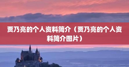 贾乃亮的个人资料简介（贾乃亮的个人资料简介图片）