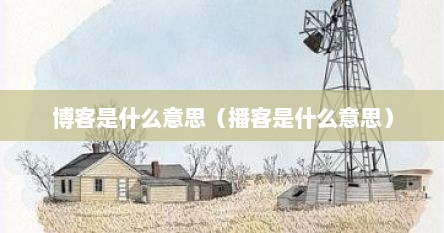 博客是什么意思（播客是什么意思）