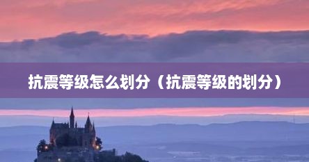 抗震等级怎么划分（抗震等级的划分）