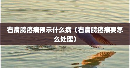 右肩膀疼痛预示什么病（右肩膀疼痛要怎么处理）