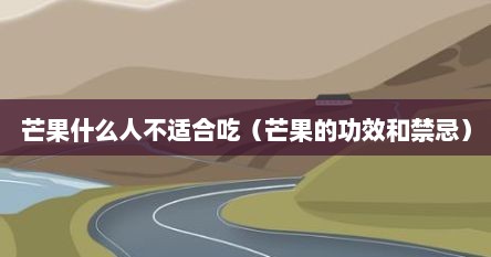 芒果什么人不适合吃（芒果的功效和禁忌）