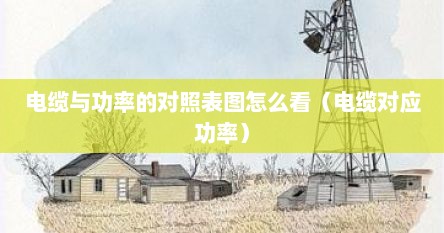 电缆与功率的对照表图怎么看（电缆对应功率）