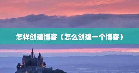 怎样创建博客（怎么创建一个博客）