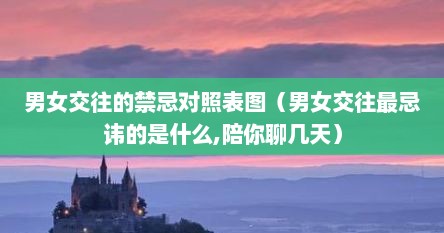 男女交往的禁忌对照表图（男女交往最忌讳的是什么,陪你聊几天）