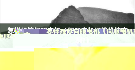 怎样维修伺服电机（伺服电机维修价格高吗?）