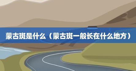 蒙古斑是什么（蒙古斑一般长在什么地方）
