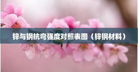 锌与钢抗弯强度对照表图（锌钢材料）