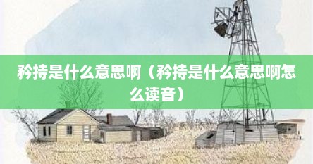 矜持是什么意思啊（矜持是什么意思啊怎么读音）