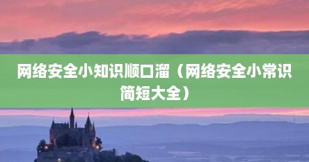 网络安全小知识顺口溜（网络安全小常识简短大全）