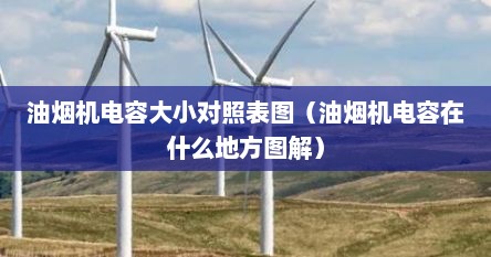 油烟机电容大小对照表图（油烟机电容在什么地方图解）