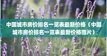 中国城市房价排名一览表最新价格（中国城市房价排名一览表最新价格图片）