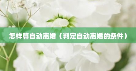 怎样算自动离婚（判定自动离婚的条件）