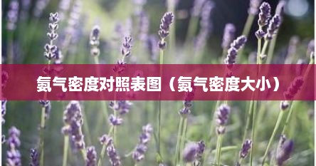 氨气浓度的正常值范围（氨气密度对照表）
