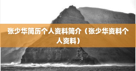 张少华真实身份揭秘（张少华年轻个人资料简介）