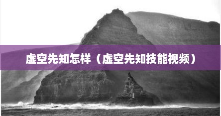 虚空先知怎样（虚空先知技能视频）