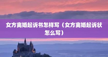 女方离婚起诉状怎么写无共同财产（离婚起诉书女方怎么写手写）