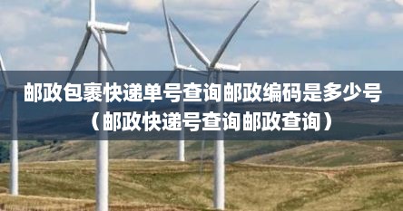 邮政快递单号查询电话号码（邮政快递普通包裹单号查询）