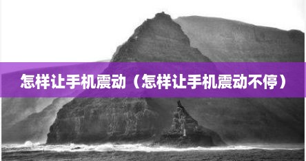 怎样让手机震动（怎样让手机震动不停）