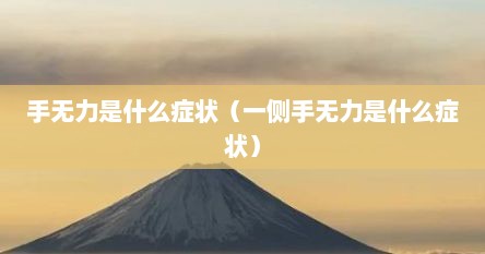 手无力是什么症状（一侧手无力是什么症状）